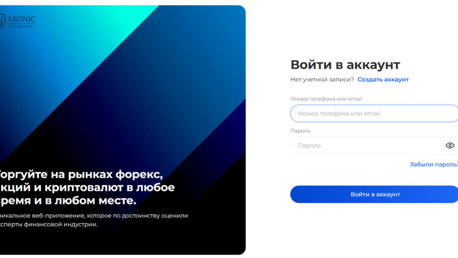 Aeonic Securities — Отзывы финансового аналитика о брокере, осторожно