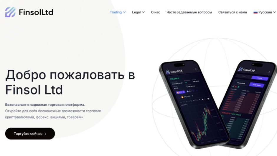 Finsol Ltd(finsolltd.com) — Отзывы, правда о деятельности и уровне доверия
