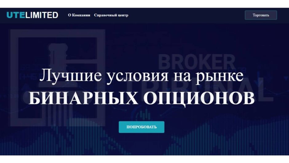 UteLimited (ute.digital) — Отзывы, что стоит за обещаниями компании и почему проект опасен